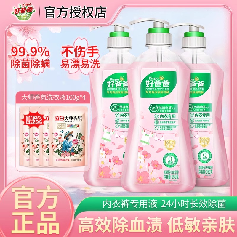 好爸爸内衣专用液洗女士内衣裤去血渍洁净抑菌除螨樱花香氛去味