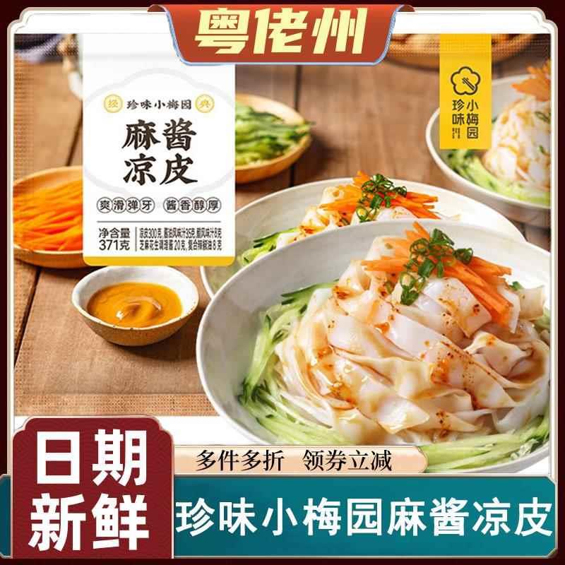 珍味小梅园麻酱凉皮方便速食宿舍即食夜宵解馋泡面冲泡零食食品
