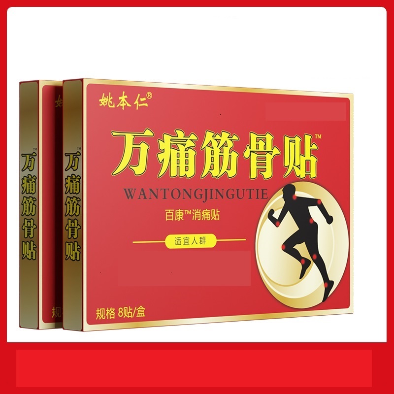 姚本仁筋骨贴草本原装（正价款）