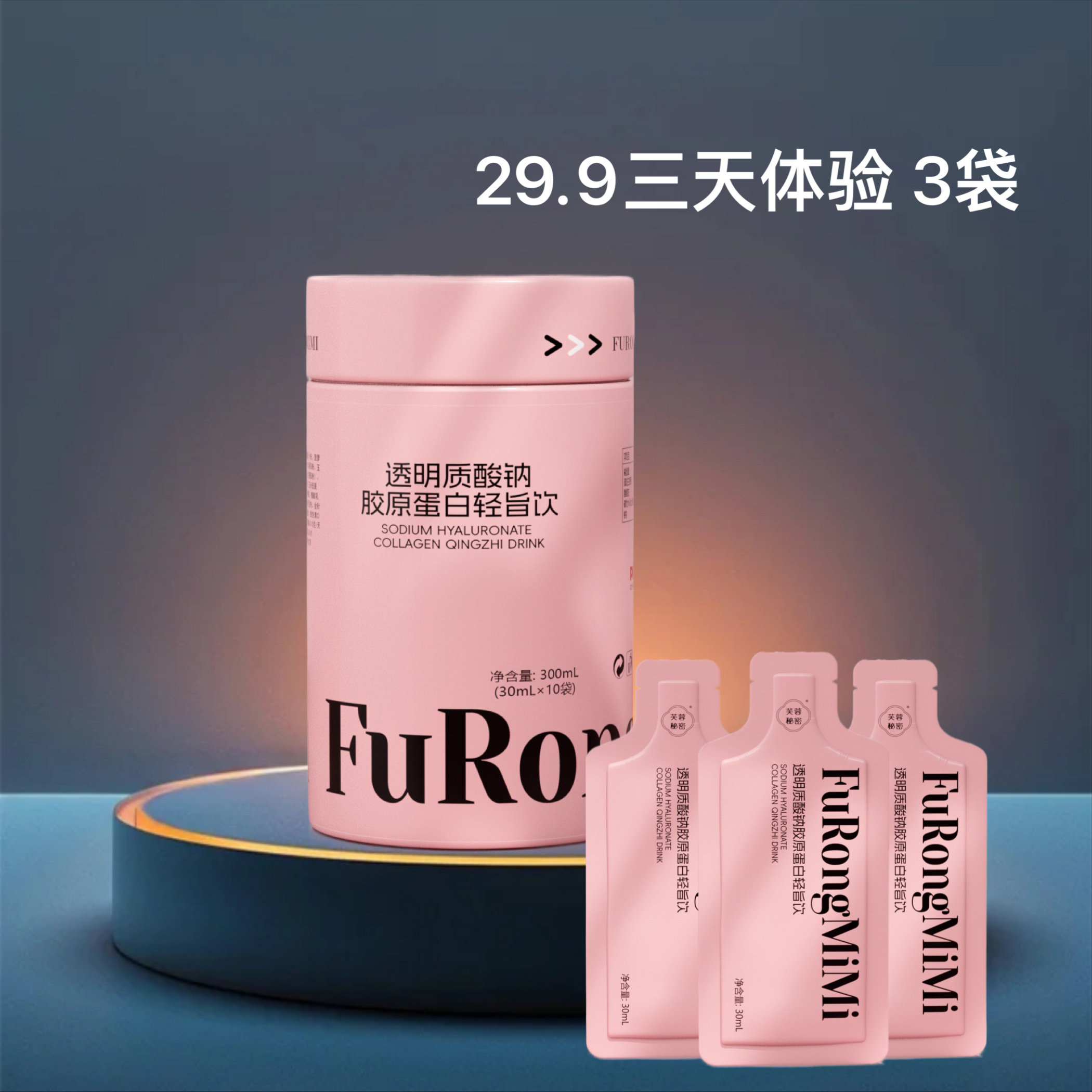 芙蓉秘密透明质酸钠轻旨饮体验装3天体验