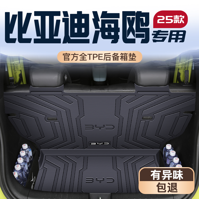 25款海鸥专用后备箱垫TPE尾箱垫子汽车装饰用品内饰改装件配件新