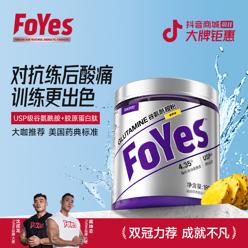 FoYes谷氨酰胺高纯度含量力量训练肌肉恢复运动健身营养补充180g