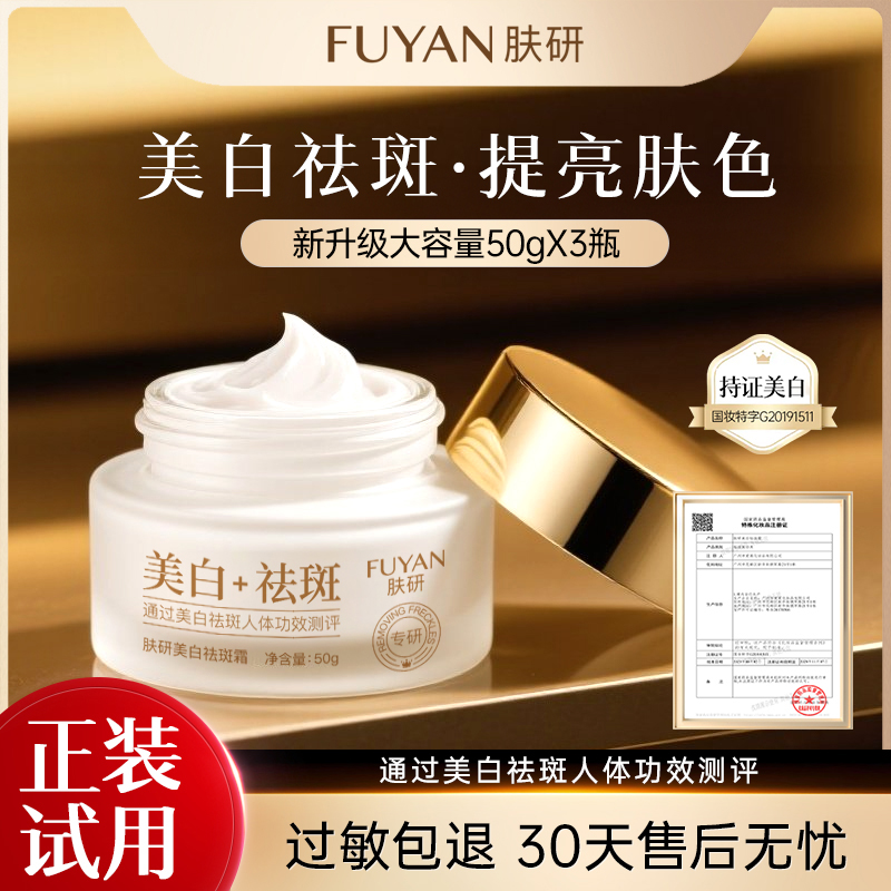 拍一发三【二代升级版】FUYAN肤研美白祛斑霜淡化色斑提亮肤色保湿