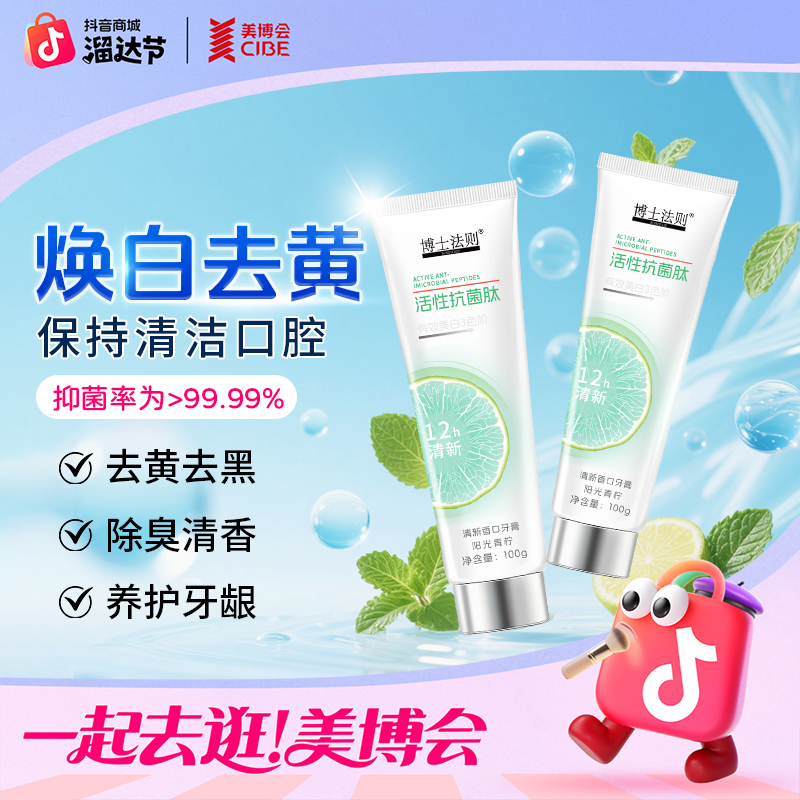 【四支正品】活性抗菌肽牙膏炫白去黄渍健齿防蛀抑菌除口臭新口气