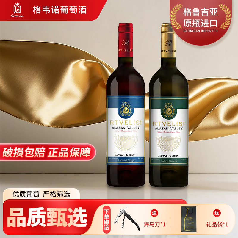 格韦诺特维利斯阿拉扎尼河谷半甜红/白葡萄酒格鲁吉亚原瓶进口