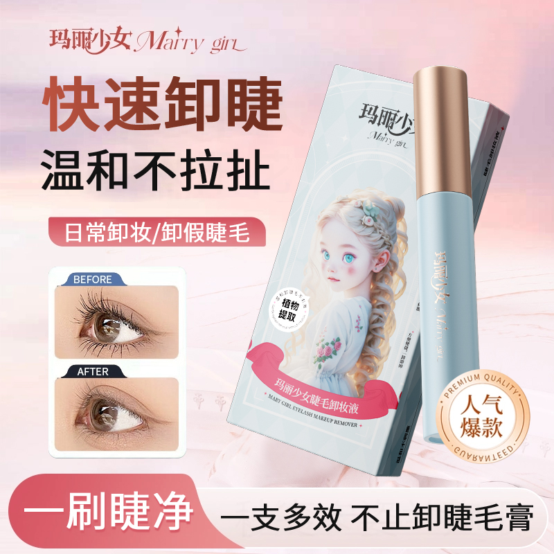 玛丽少女卸除睫毛打底膏卸妆液溶解眼部专用透明温和清洁不刺激