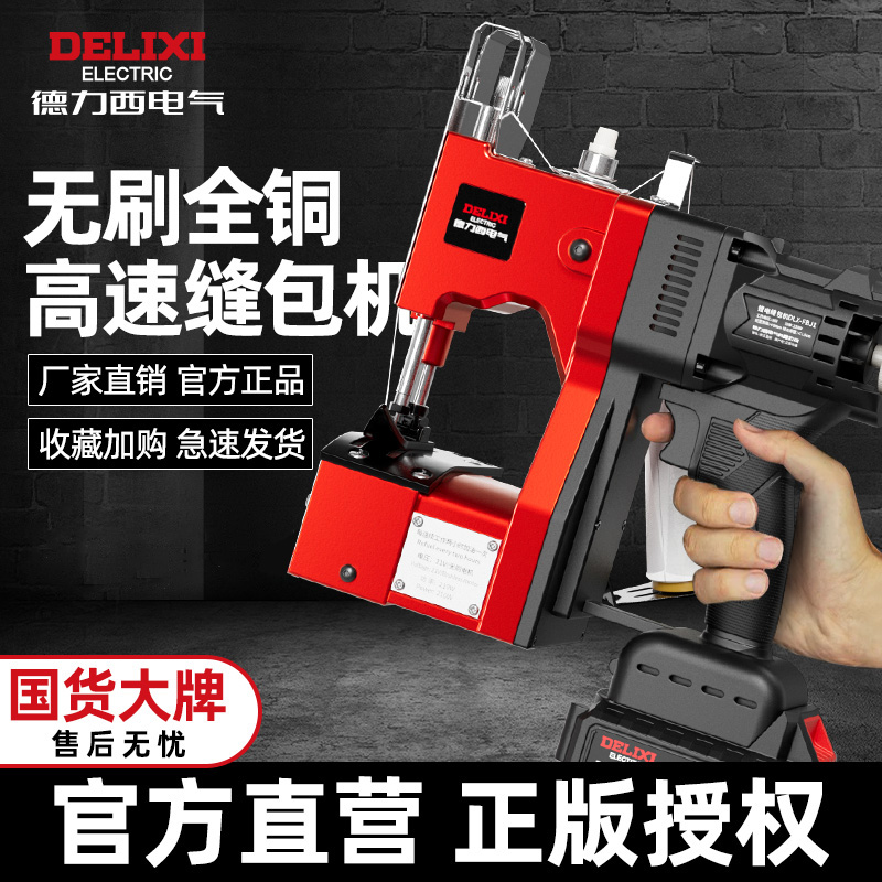 德力西手提式锂电池封口机适用编织袋打包小型无刷电机缝包机