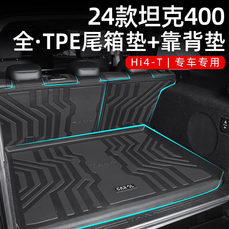 适用于2025款长城坦克400Hi4-T专用TPE后备箱垫24新改装套件用品