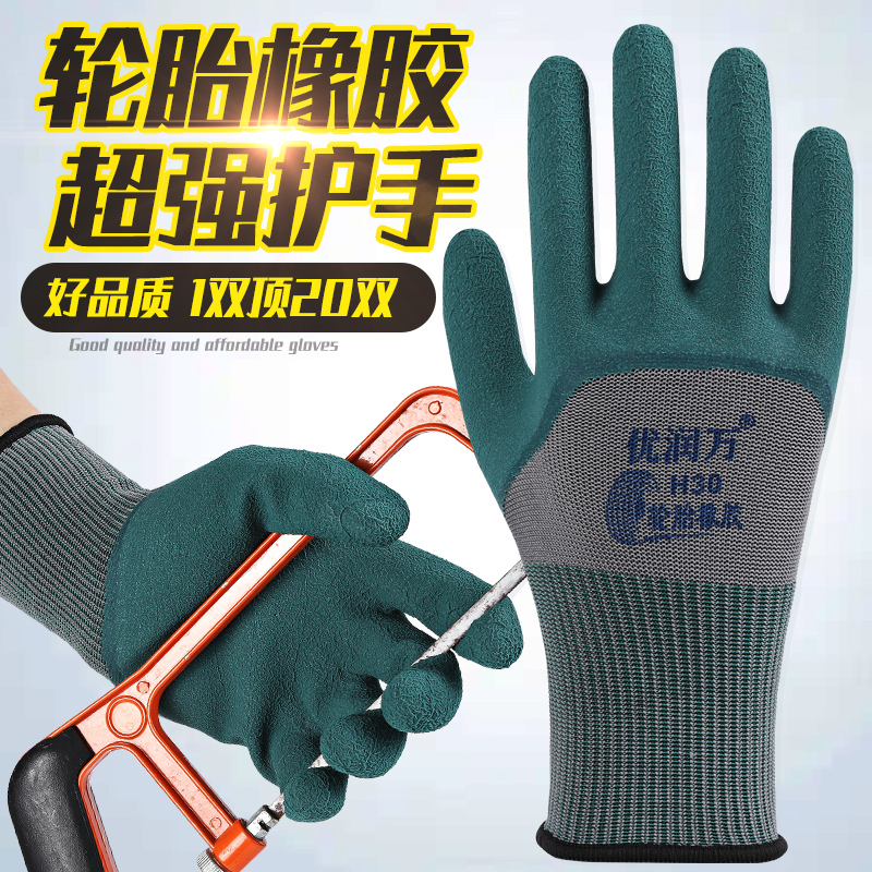 优润万H30轮胎手套耐磨劳保防滑柔软透气防滑不臭工地物流搬运工