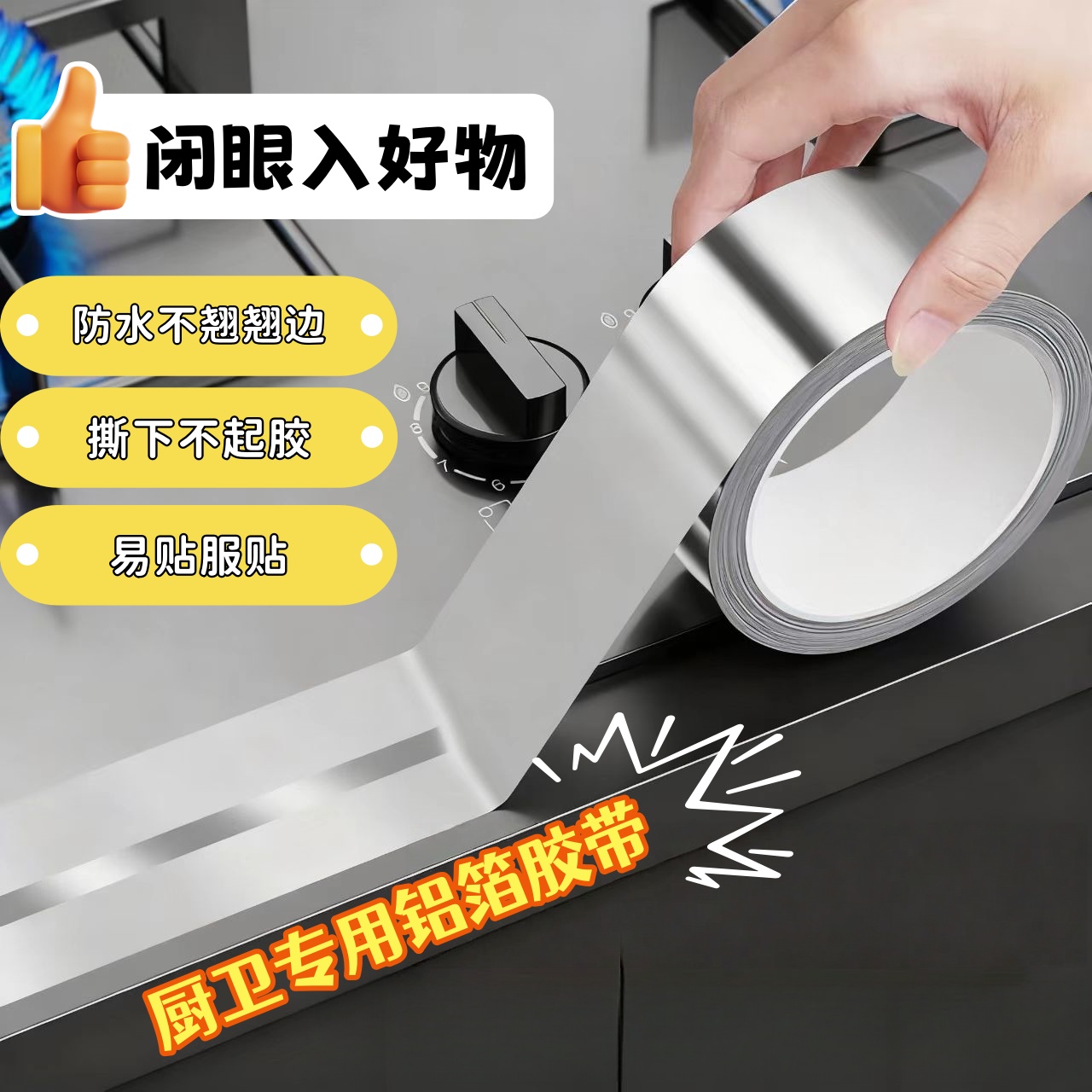 厨卫防水贴条灶台水槽边缘缝隙防水防霉耐高温自粘防油贴铝箔胶带