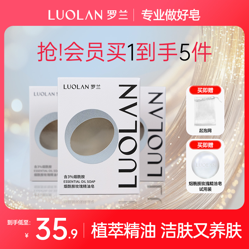 LUOLAN/罗兰升级烟酰胺玫瑰精油皂持久留香透明男女洁面深层清洁