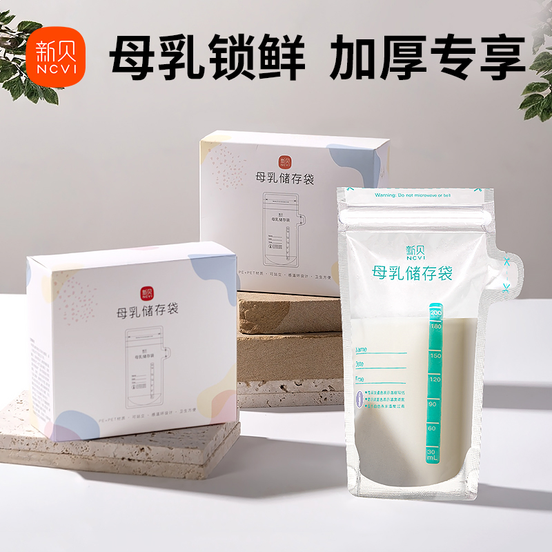 新贝储奶袋母乳保鲜袋母乳储存袋储奶袋母乳保鲜袋0-6个月专用袋