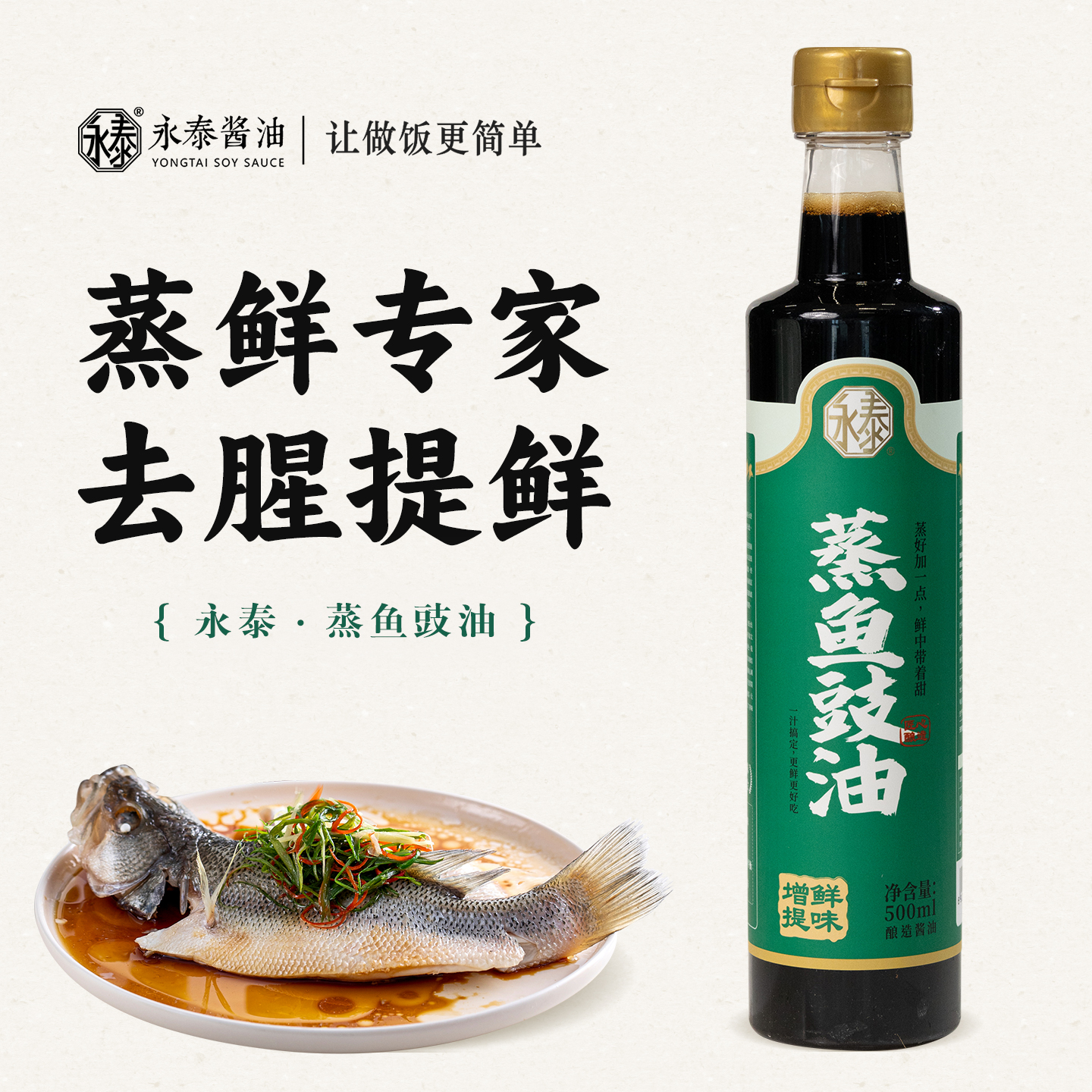 永泰蒸鱼豉油【500ml家庭装】酿造酱油蒸鱼海鲜调味家用酱油