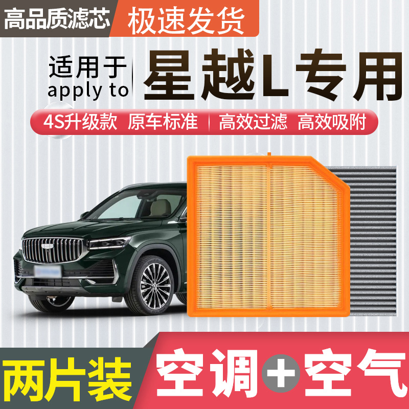 适配吉利星越L空调滤芯雷神空气格S汽车原厂升级活性炭冷气格