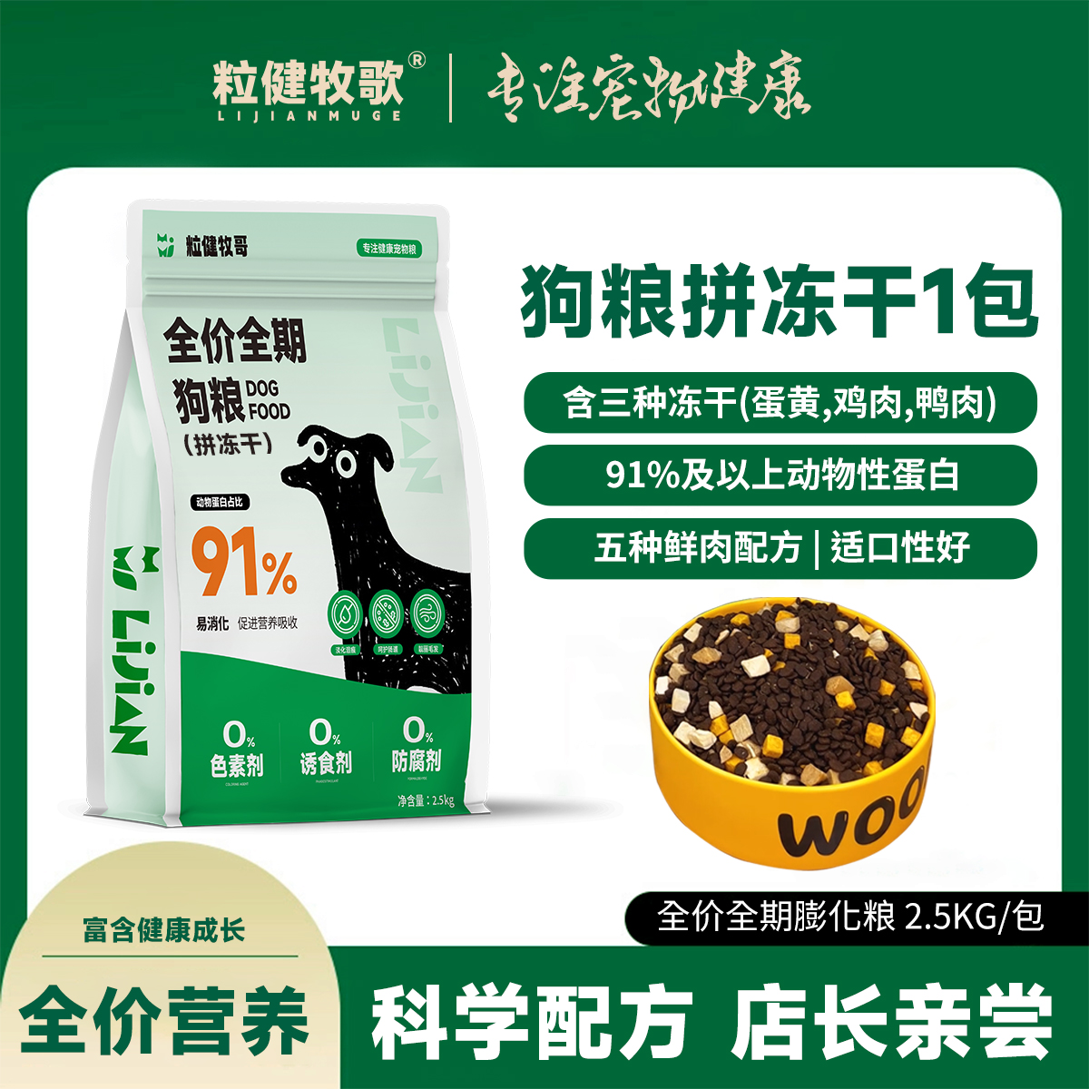 粒健牧哥新款冻干款全犬全价小狗饭主食增肥适合比熊狗粮全阶段