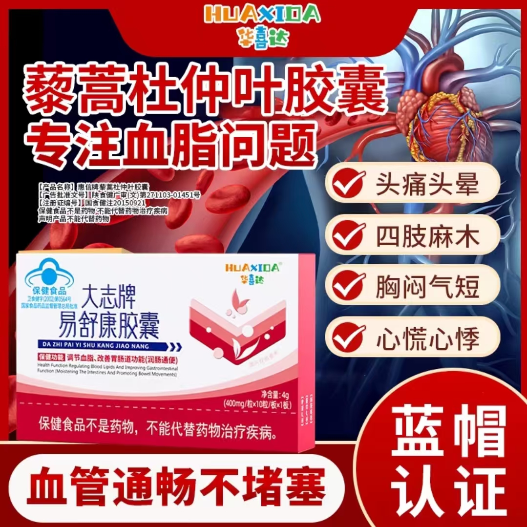 华喜达易舒康胶囊正品有保障中老年辅助调节血脂润肠通便内廷上用