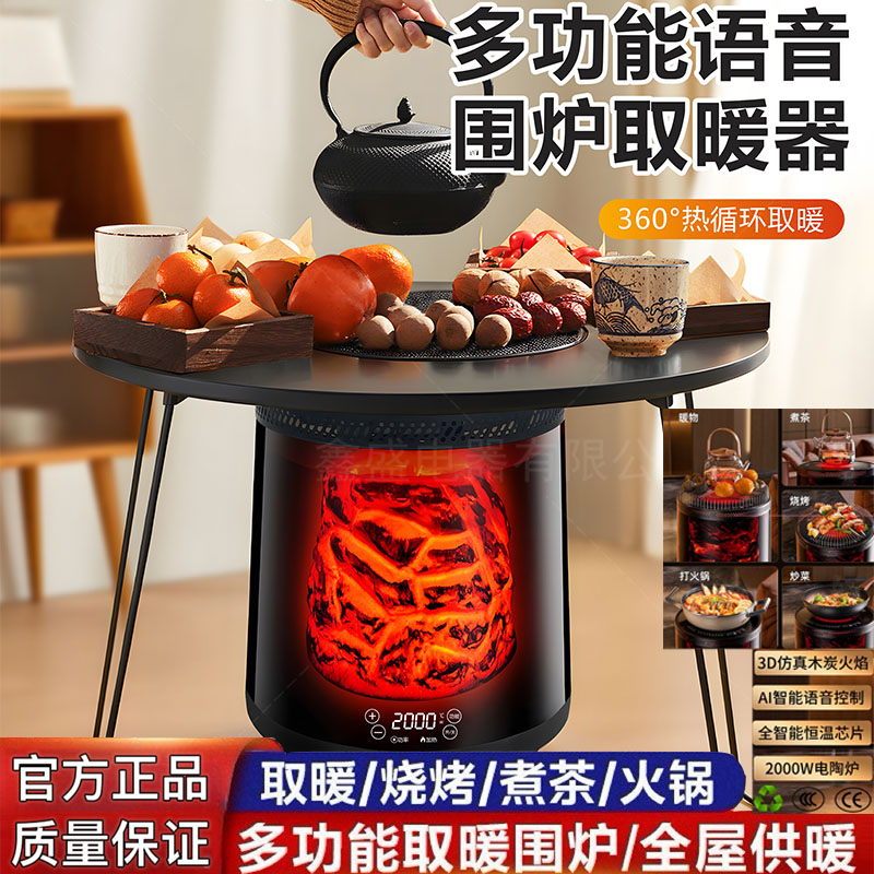 围炉煮茶取暖器语音多功能家用电暖气360度环绕速热烤火炉暖炉桌