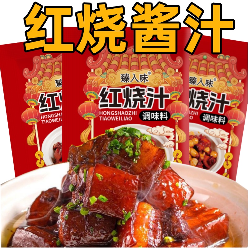【22袋】红烧酱汁红烧肉调料香料包排骨猪蹄酱汁红烧鱼茄子调味料