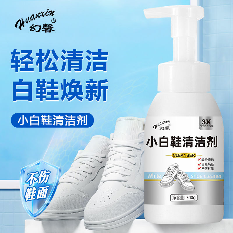 幻馨多功能鞋类清洁剂强力去黄去渍去油污增白免洗皮革运动鞋通用