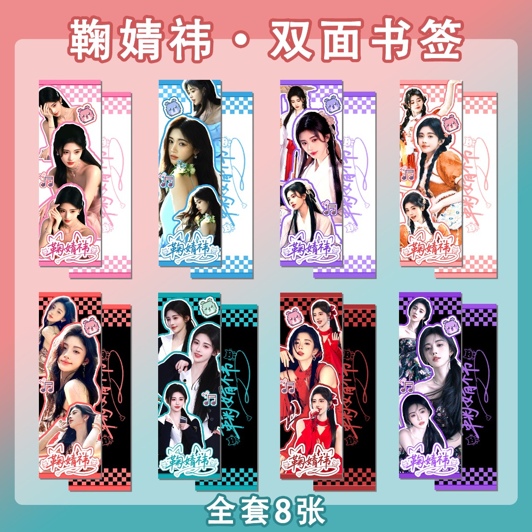 鞠婧祎周边满天星镭射票小卡拍立得立牌钥匙扣卡膜书签