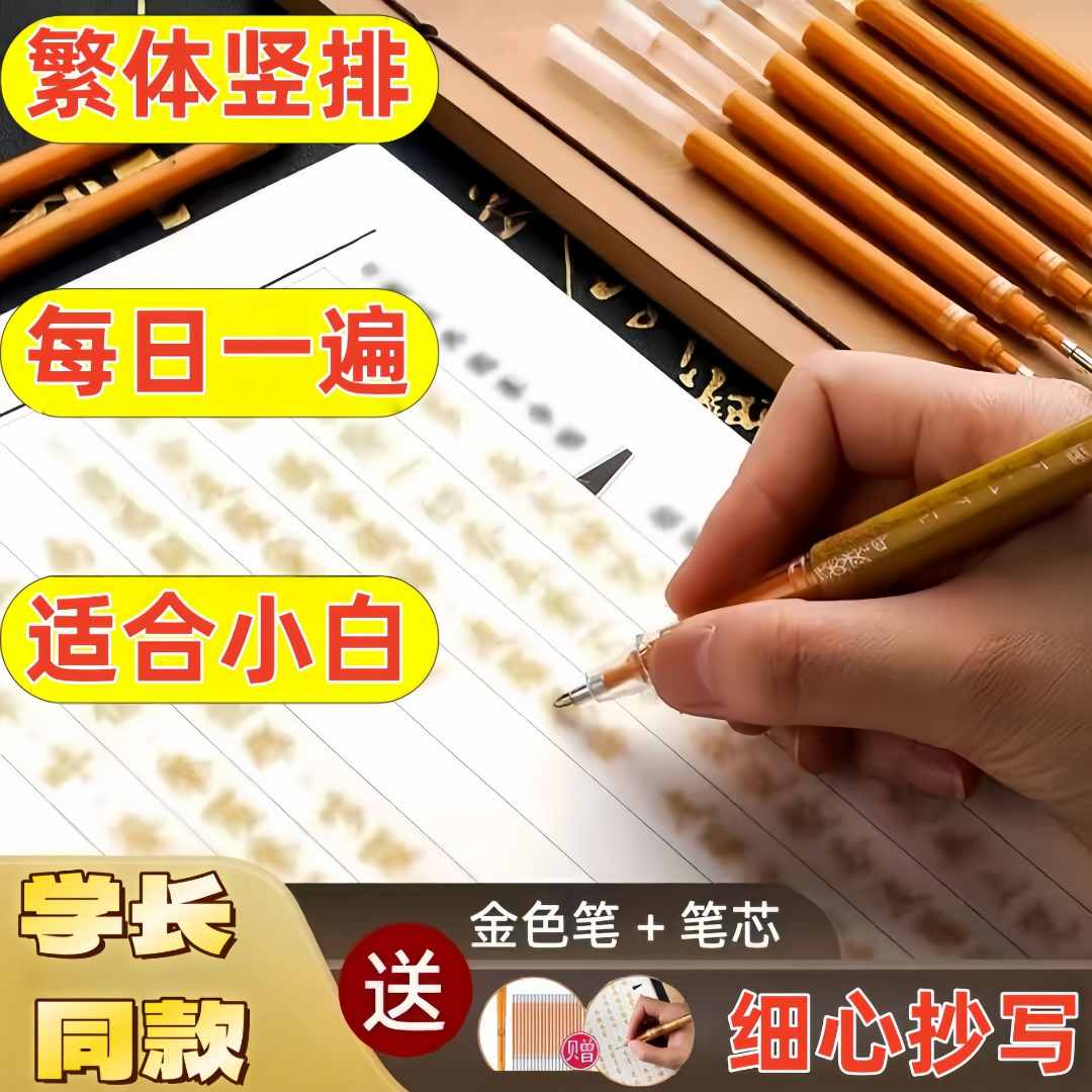 硬笔繁体临摹手抄本 经典描金 临摹楷书小白可抄赠专用檀香抄写笔