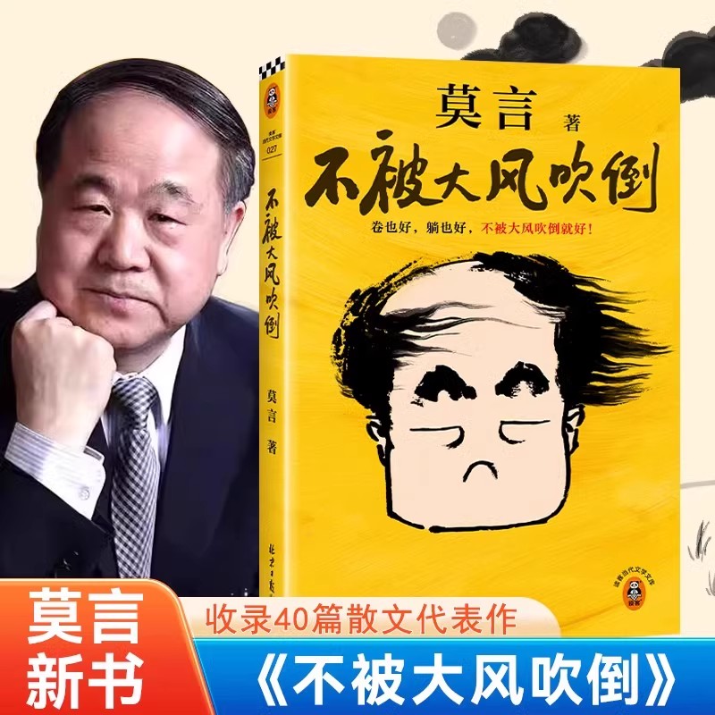 散文代表作（不被大风吹倒）莫言冯仑上官正义史铁生书籍