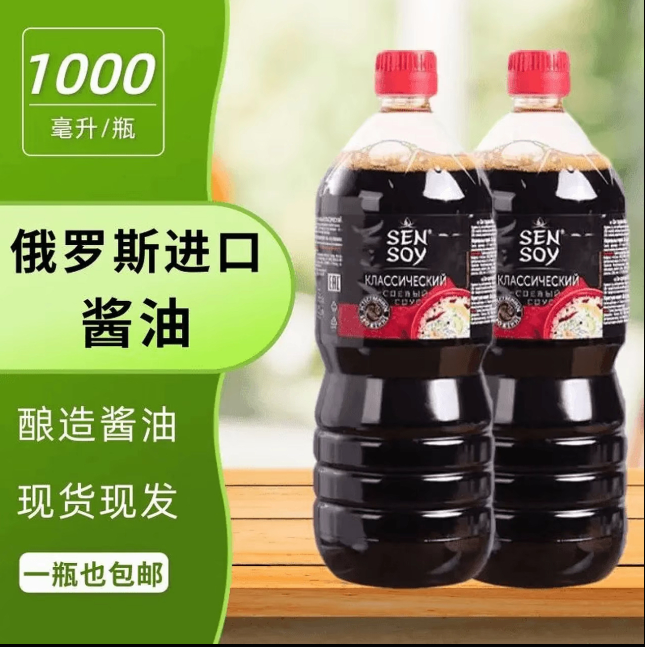 俄罗斯原装进口酿造酱油炒菜烹饪1000ML/瓶