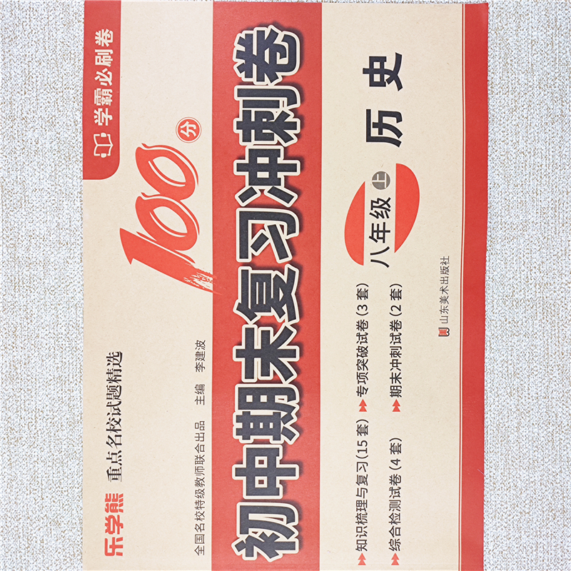 初中八年级上册历史试卷八年级上册历史同步测试卷期末冲刺测试卷