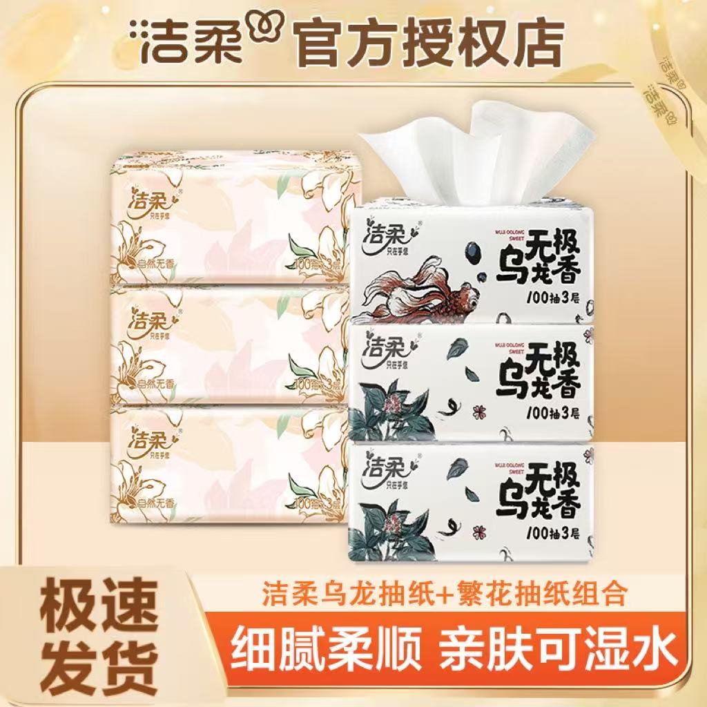 【组合装】洁柔抽纸100抽加厚亲肤柔软可湿水家用一次性无印花抽纸