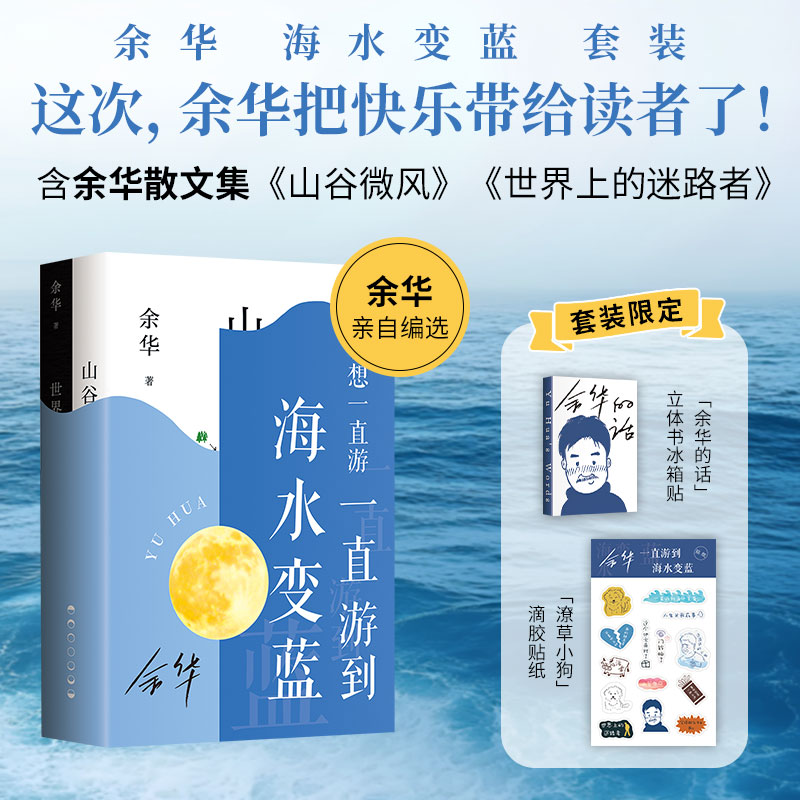 【限量du家】余华：游到海水变蓝套装 赠余华同款冰箱贴潦草小狗贴纸