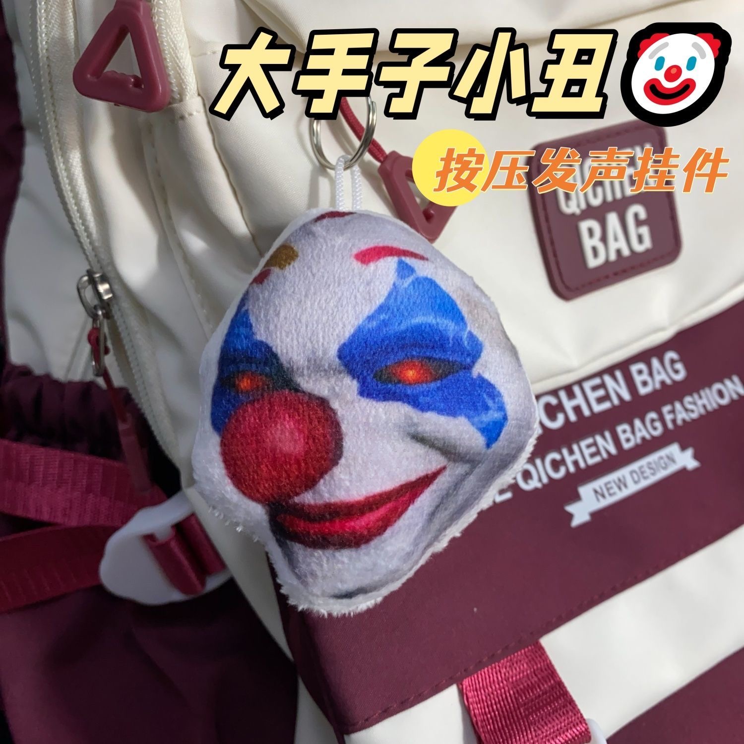 大手子小丑语音发声钥匙扣挂件我从不敢给诺言抽象搞笑毛绒解压