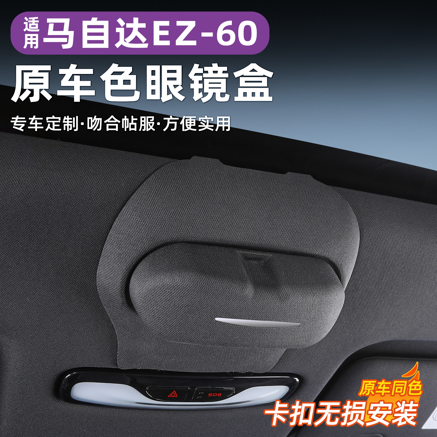 适用于马自达EZ60眼镜盒车载墨镜收纳盒原车开模内饰改装用品配件