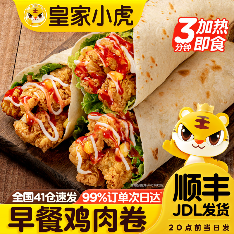 皇家小虎墨西哥鸡肉卷加热即食奥尔良香辣卷饼冷冻半成品早餐速食