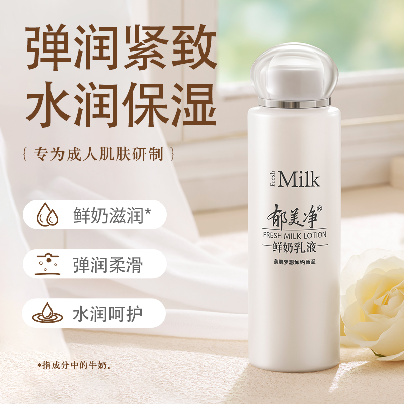 郁美净鲜奶乳液108g夏季清爽水乳滋润补水高保湿润肤护肤品正品