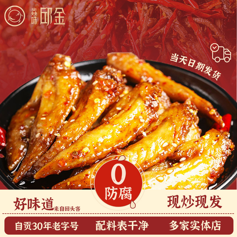 【九歌同款】焱味邱金鸡翅尖辣子鸡丁四川特色冷吃零食开袋即食