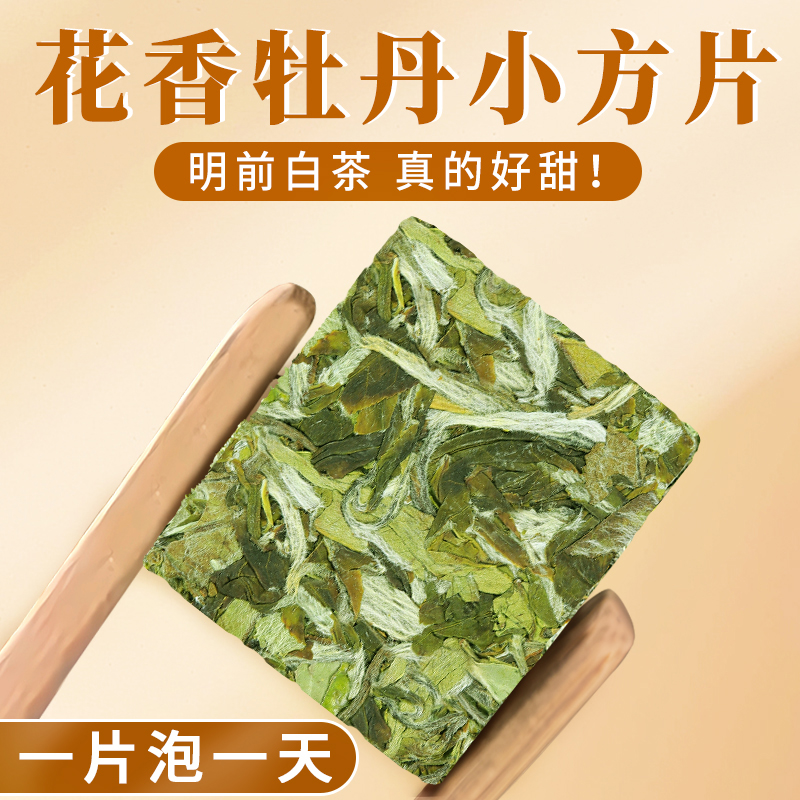 2025年花香白牡丹小茶饼白茶福建明前高山春茶叶办公室泡茶便携