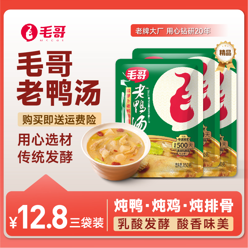 【毛哥】精品酸萝卜老鸭汤炖料150克*3袋装 乳酸菌发酵