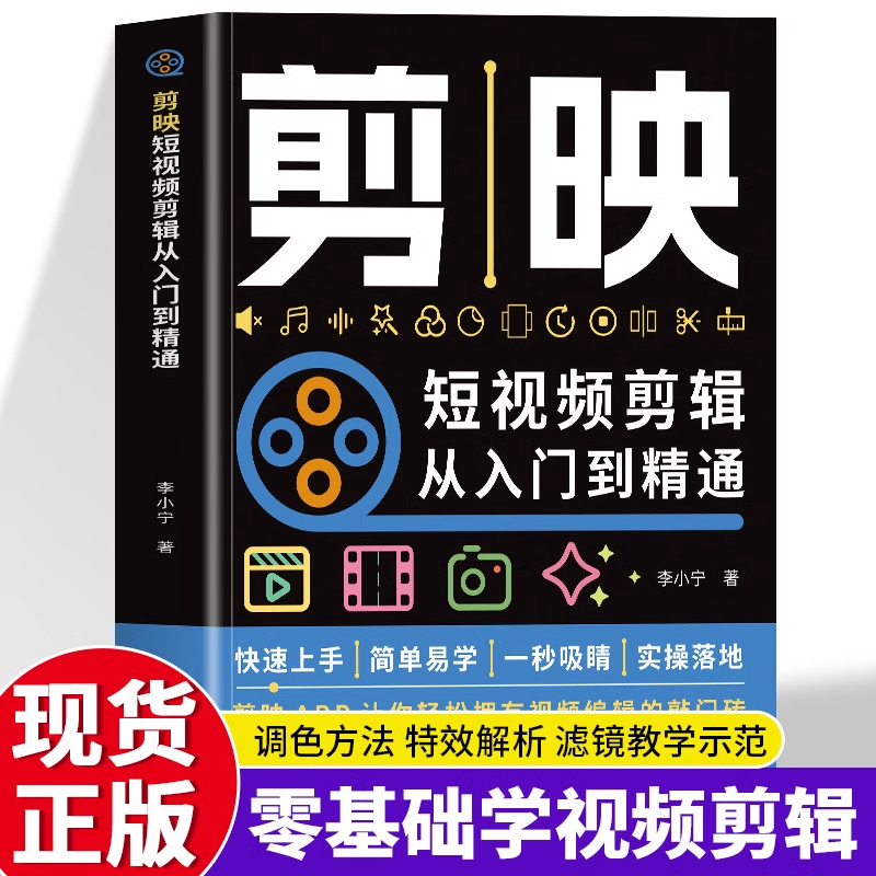 剪映短视频剪辑从入门到精通 抖音新自媒体运营制作处理拍摄技巧
