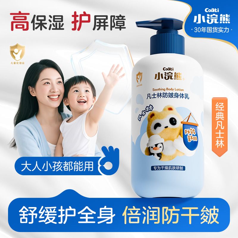 小浣熊凡士林防皴身体乳宝宝润肤乳全身可用大容量四季润肤乳儿童