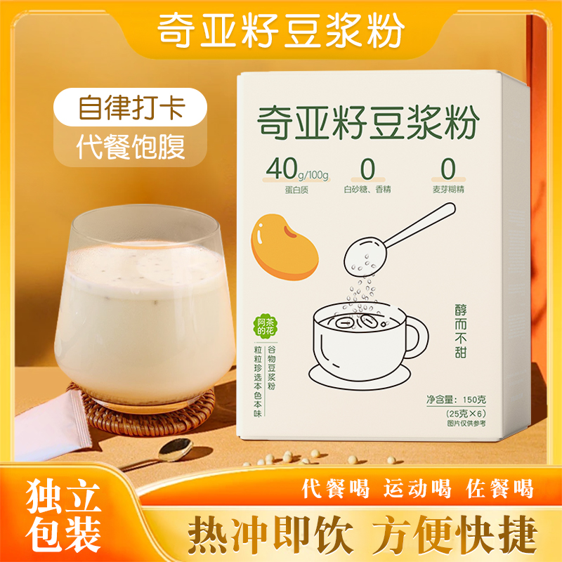 阿茶的花奇亚籽豆浆粉营养早餐冲调代餐即食无蔗糖细腻香醇