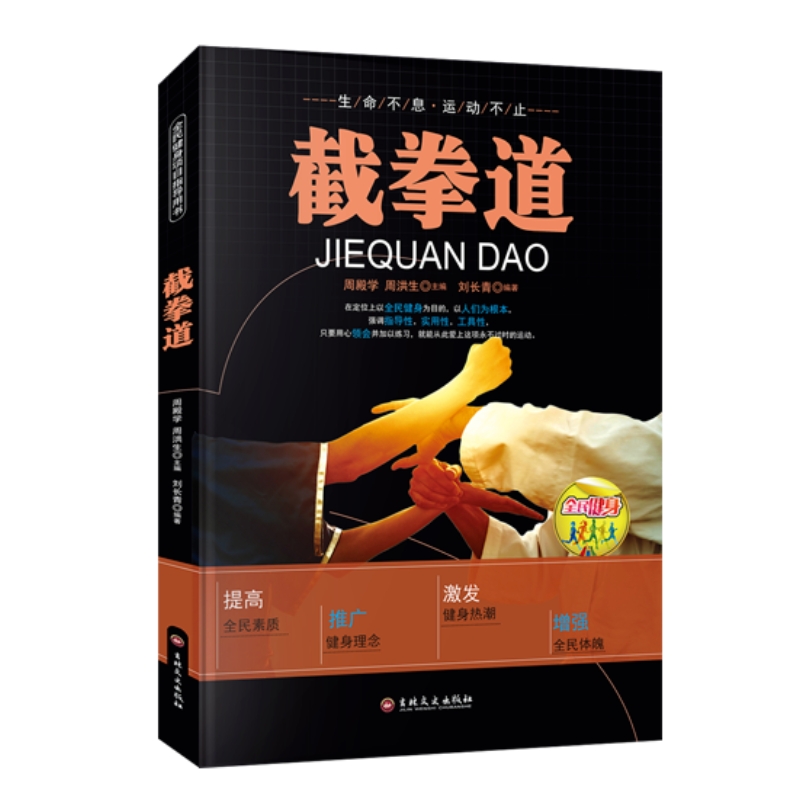 截拳道：李小龙精髓实战技巧快速提升防身能力书籍