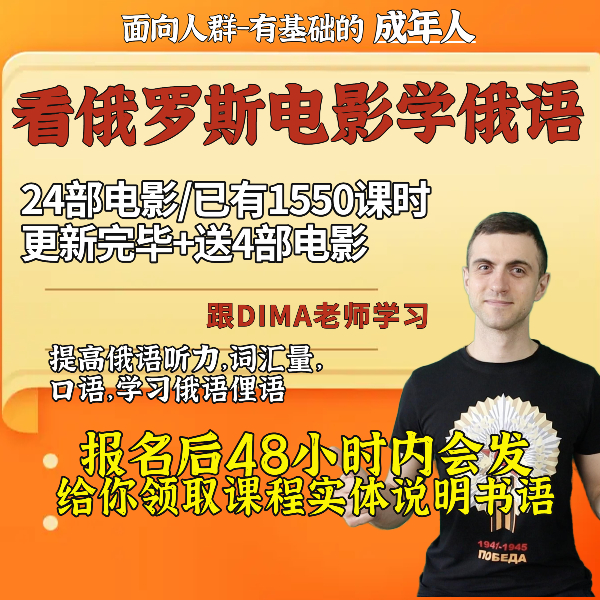 看电影学俄语俄语+提高听力、词汇量、学习口译、对俄语俚语的理解