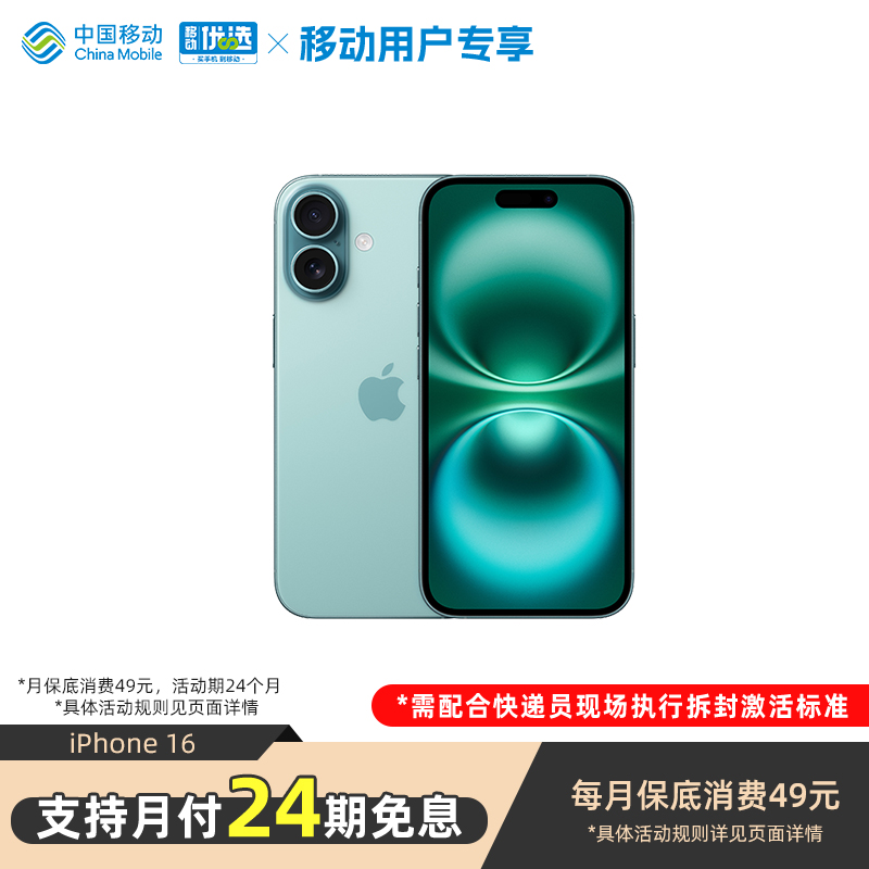 【24期免息 需现场签收激活】iPhone 16 苹果手机移动用户专享