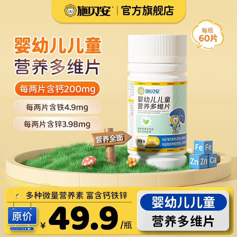 【官旗发货】高含量钙铁锌维生素矿物质施贝安婴幼儿儿童营养多维片