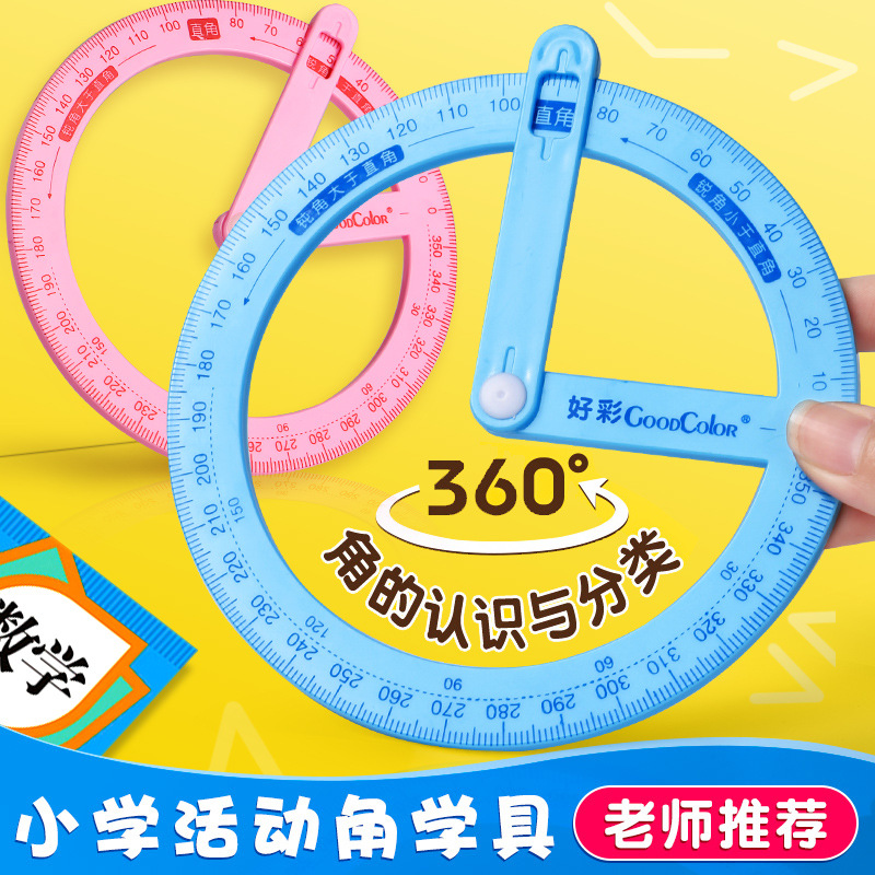 360度旋转量角尺活动角尺圆尺子圆形半圆尺可旋转多功能角尺小学