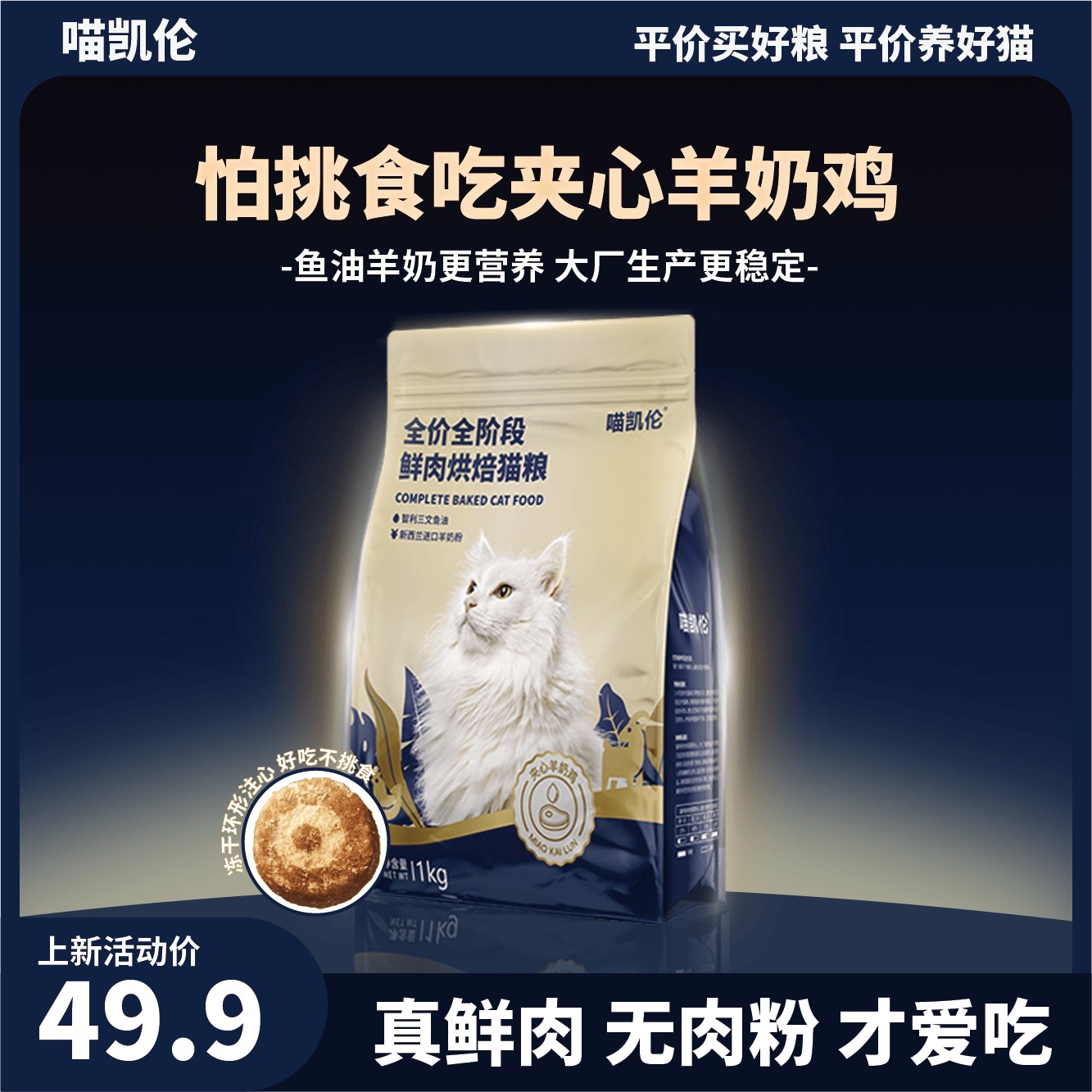 喵凯伦全价全阶段鲜肉烘焙粮 至臻系列夹心羊奶鸡1kg