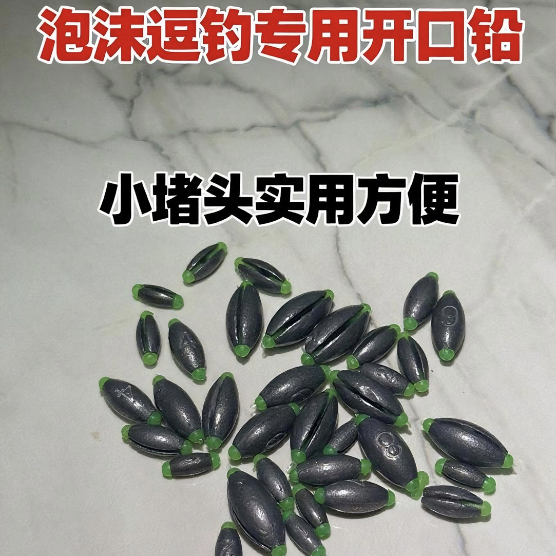 赵哥泡沫逗钓小堵头开口铅 逗钓专用