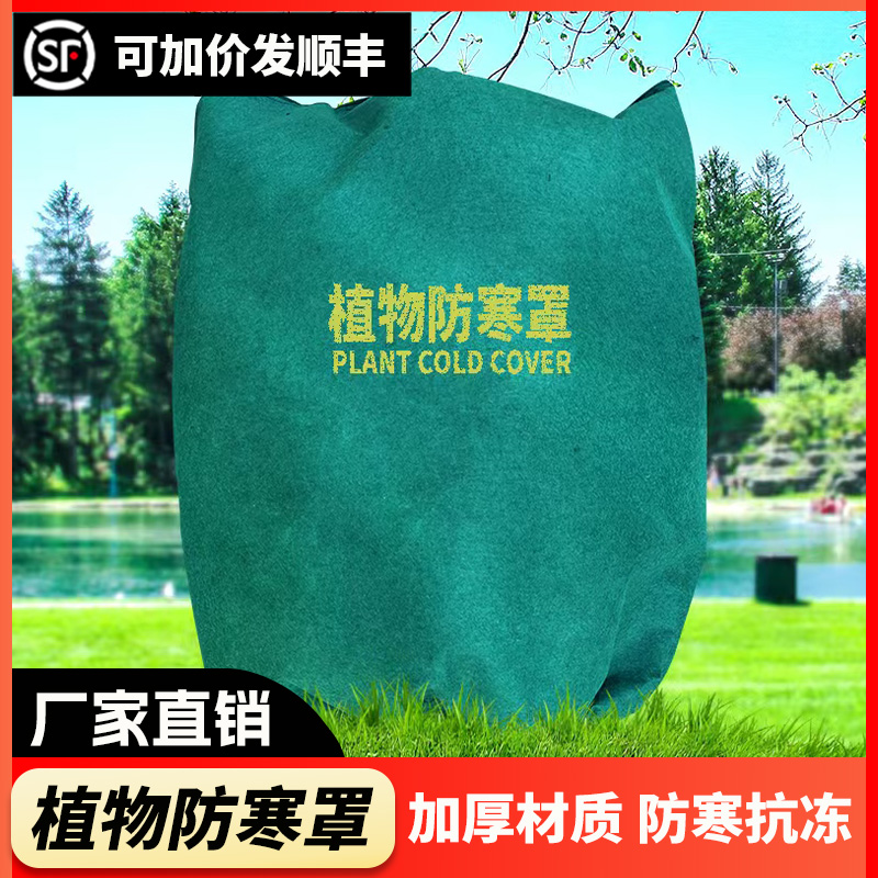 植物防寒保暖罩果树保温布袋植物过冬防风无纺布花卉树木绿植防冻