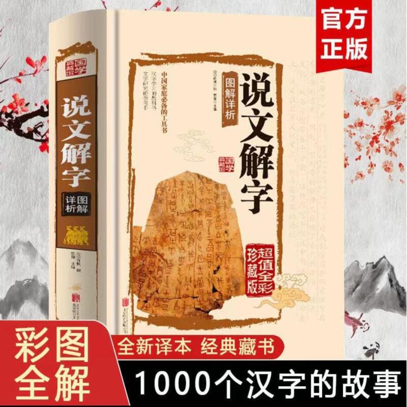 说文解字 正版书籍国学精装大字本