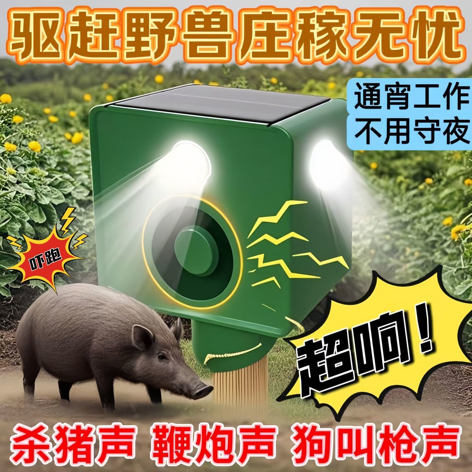 驱赶神器太阳能驱鸟玉米地驱兽神器夜间赶野猪长续航大音量带狗叫